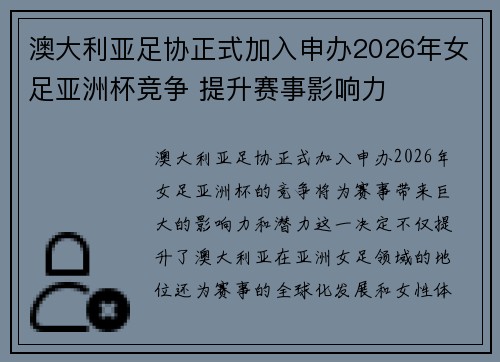 澳大利亚足协正式加入申办2026年女足亚洲杯竞争 提升赛事影响力