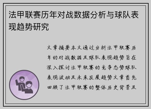 法甲联赛历年对战数据分析与球队表现趋势研究