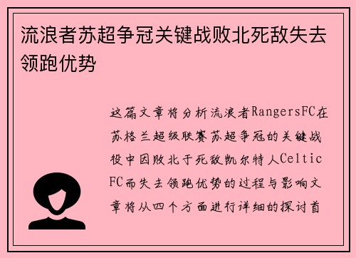 流浪者苏超争冠关键战败北死敌失去领跑优势