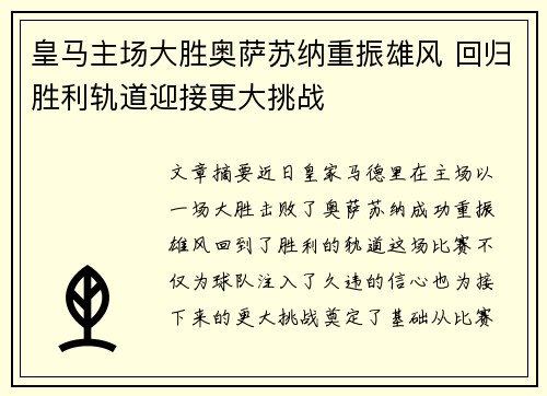 皇马主场大胜奥萨苏纳重振雄风 回归胜利轨道迎接更大挑战