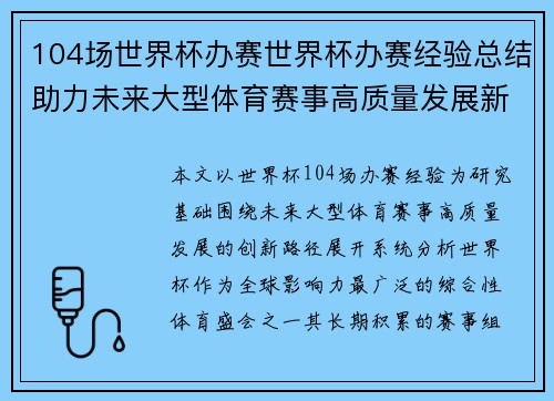 104场世界杯办赛世界杯办赛经验总结助力未来大型体育赛事高质量发展新路径探索