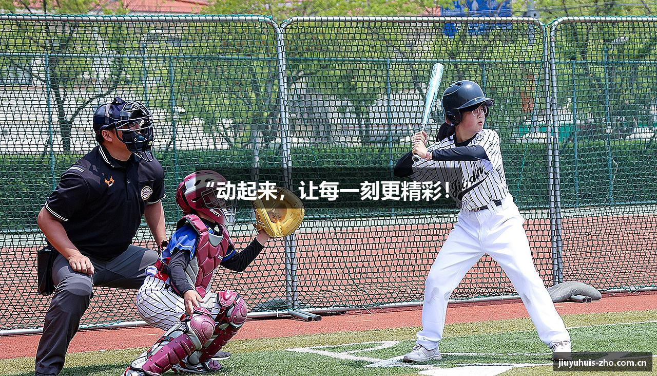 “动起来，让每一刻更精彩！”